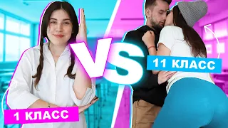 1 КЛАСС VS 11 КЛАСС