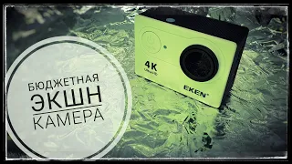EKEN H9 бюджетная экшн камера видеорегистратор 3в1 алиэкспресс