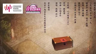 【開封奇談】《刀劍蕩八方》[Kaifeng Talk] "Swords and Swords in All Directions"