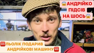 🆘ЛЬОЛІК ПОДАРИВ АНДРІЙКОВІ МАШИНУ/😳АНДРІЙКО ПІДСІВ НА ШОСЬ/ДЄД ВСЬО РОЗКАЖЕ МАМІ/ЛЬОЛІК МОЧИТЬ