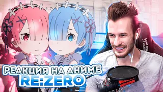 Заквиель смотрит аниме Re:Zero #2