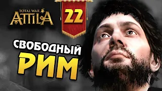 СВОБОДНЫЙ РИМ Последний Римлянин - прохождение Total War Attila - #22