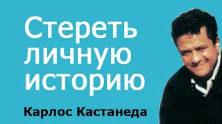 Стереть личную историю (Карлос Кастанеда)