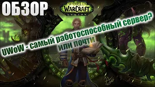 Обзор свежего UWoW Legion x5: Легендарный Сервер, над которым лично работает создатель