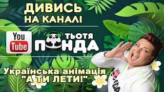 NEW!!! Українська анімація"А ТИ ЛЕТИ!" Ігровий хіт з альбому "Happy Birthday Party" від Тьоті Панди.