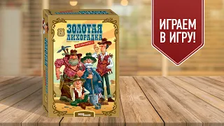 ЗОЛОТАЯ ЛИХОРАДКА: ВСЁ ИЛИ НИЧЕГО | Семейная настольная игра | Веселье, кубики, стратегия!