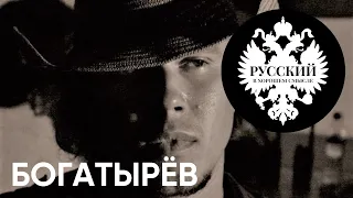 Режиссёр Андрей Богатырёв. "Красный призрак", подражание Тарантино, бесполезность продюсерского цеха