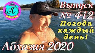 🌴 Абхазия 2020 погода и новости❗01.12.20 💯 Выпуск №412🌡ночью+6°🌡днем+18°🐬море+16,1°🌴