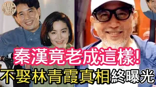 林青霞豪宅被燒無家可歸，秦漢忍無可忍揭開不娶真相，71歲竟老成這樣太唏噓#林青霞#秦漢#邵喬茵#風華絕代