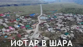 ИФТАР В ШАРА