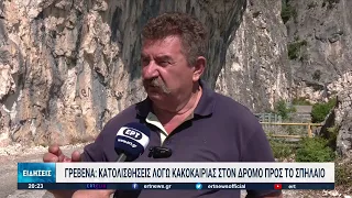 Γρεβενά: Κατολισθήσεις λόγω κακοκαιρίας στον δρόμο για το Σπήλαιο | 17/06/2022 | ΕΡΤ