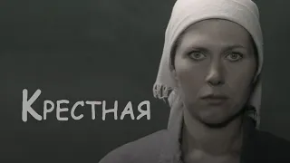 Крёстная (2016) мелодрама