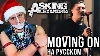 РЕАКЦИЯ на ASKING ALEXANDRIA - Moving On (РЕАКЦИЯ на RADIO TAPOK)