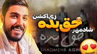 Shadmehr Aghili "HAGH BEDEH" Reaction | ری اکشن "حق بده" از شادمهر عقیلی