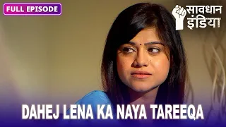 Dahej lene ka naya tareeqa | सावधान इंडिया | Savdhaan India Fight Back | FULL EPISODE #starbharat