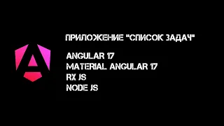 Angular 17: Создаем приложение "Доска задач" | LIVE CODE