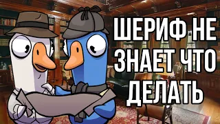 ПЕРЕПУТАЛ ШЕРИФА С ПРЕДАТЕЛЕМ (Goose Goose Duck)