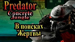 Прохождение Хищник Бетонные Джунгли (Predator Concrete Jungle) - часть 4 - В поисках Жертвы