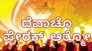 The Spirit Of The Lord Is Upon Me (Konkani Worship Hymn)