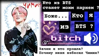 | Кто я из BTS ? ~ С кем из BTS я буду встречаться ? | + ОзВуЧкА и МоЙ гОлОс