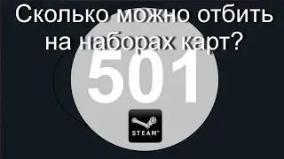 501 уровень Steam. Сколько можно отбить на наборах карт?