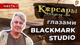 Корсары: Каждому Свое. Интервью с BlackMark Studio. Часть #1. / Игры про пиратов