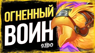 Не КОЛОДА, а ОГОНЬ 🔥 Воин НА ИССТУПЛЕНИИ с ОГОНЬКОМ | Стандарт | Hearthstone