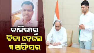 3 More State Government Officers Dismissed From Service. Pension stopped for 6 officers | Kalinga TV