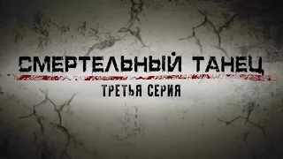 СМЕРТЕЛЬНЫЙ ТАНЕЦ | 3 СЕРИЯ | Детектив | Мини-сериал