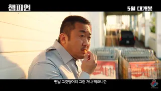 [Dramatical Trailer] Champion (2018)_Ma Dong Seok/Don Lee/마동석