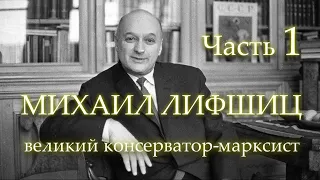 МИХАИЛ ЛИФШИЦ - ВЕЛИКИЙ КОНСЕРВАТОР-МАРКСИСТ. Часть первая.