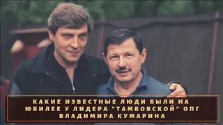 Какие известные люди были на день рождении у лидера "Тамбовских" Владимира Кумарина?
