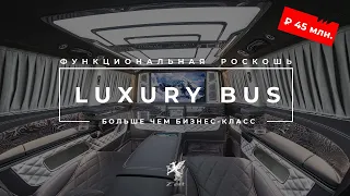 ВИП автобус Мерседес  за 45 млн руб с многоканальной системой 5.1 High-End класса