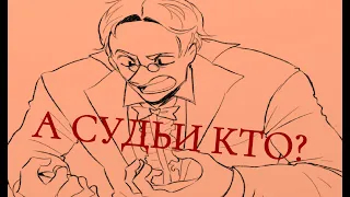 А СУДЬИ КТО???? КТО??