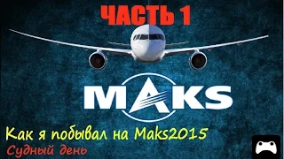 MAKS 2015 | VLOG. Как я посетил MAKS 2015. Часть 1