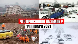 Катаклизмы за день 14 января 2021 | месть природы,изменение климата,событие дня, в мире,боль земли