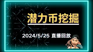 BTC:直播回放潜力币挖掘