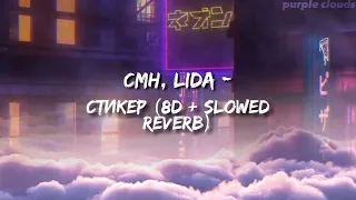 CMH, Lida - СТИКЕР (8D + SLOWED REVERB)