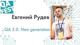 QA 3.0. New generation - Евгений Рудев. QA Fest 2019