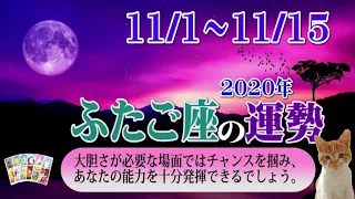 双子座（ふたご座）【2020年11月前半】の運勢を毎日リーディング⭐