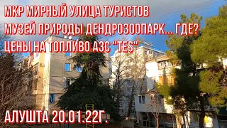 20 01 22г. Еду на МИРНЫЙ ул.Туристов/Дендрозоопарк-адрес/ АЗС TES цены на топливо/Алушта/ПРОГУЛКА.