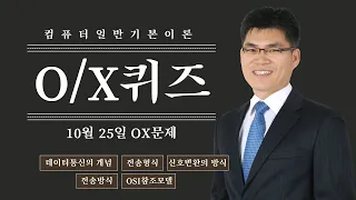 박태순전산직 - 컴일 OX퀴즈 19회 [10월 25일 문제] _Lesson73~Lesson76 데이터통신의 개념, 전송형식, 신호변환방식, 전송방식, OSI참조모델