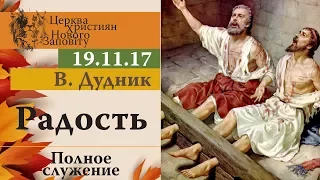 19 11 2017. Виктор Дудник. Радость.