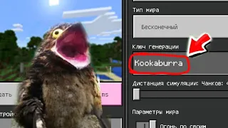 НИКОГДА НЕ ИГРАЙ НА СИДЕ КУКАБАРРА В МАЙНКРАФТ ! KOOKABURRA MINECRAFT Страшный сид