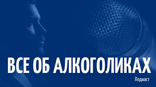 Вся правда об Анонимных Алкоголиках. Подкаст с алкоголиком.