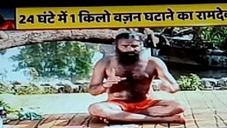 1 kg weight loss in 1 hours by swami Ramdev