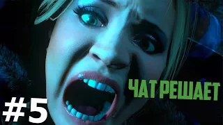 Интерактив с чатом #5 | Минусуем школьников в Until Dawn