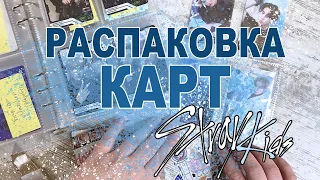 РАСПАКОВКА КАРТ STRAY KIDS 🃏Мои первые шаги картонщика