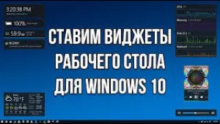 Как установить Гаджеты,Виджеты  для Windows 10.