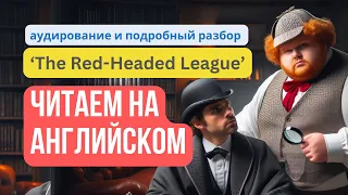 Метод изучения английского с Шерлоком Холмсом: «The Red-Headed League»  (2)